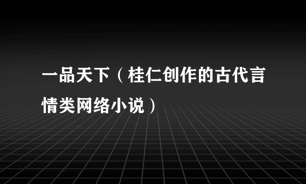一品天下（桂仁创作的古代言情类网络小说）