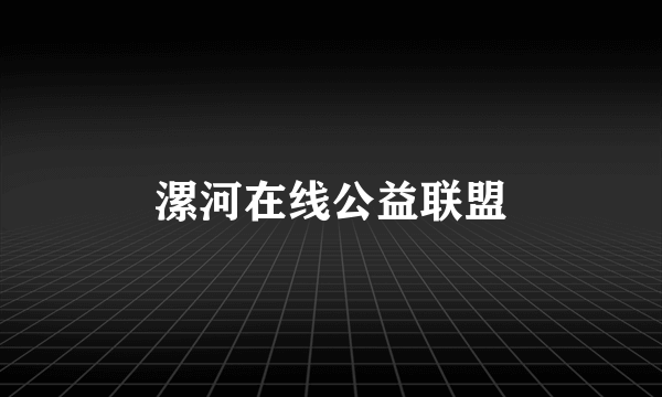 漯河在线公益联盟