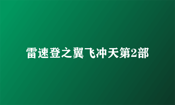 雷速登之翼飞冲天第2部