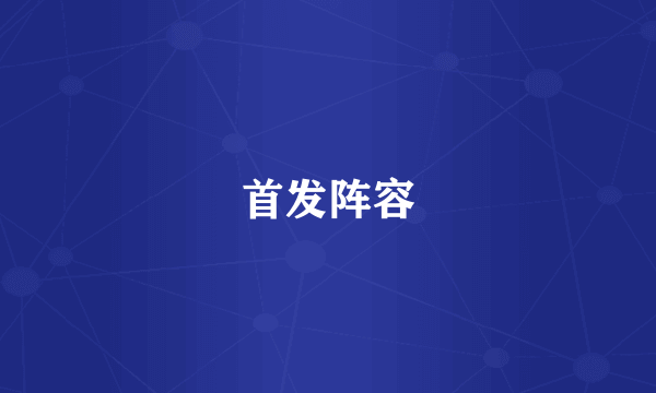 首发阵容