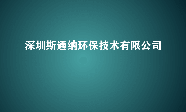深圳斯通纳环保技术有限公司