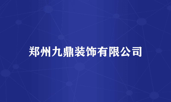 郑州九鼎装饰有限公司
