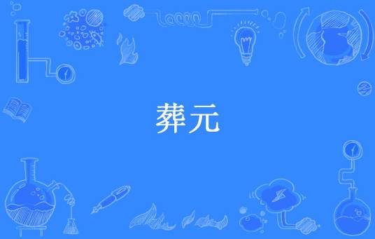 葬元（武猎所著小说）