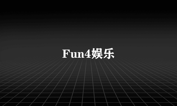 Fun4娱乐