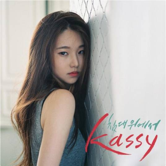 在床上（Kassy演唱歌曲）