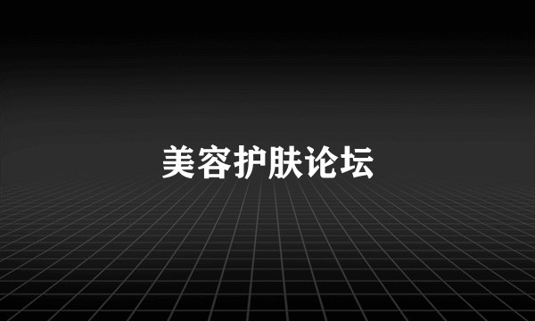 美容护肤论坛