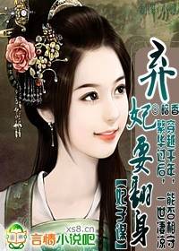 妃子谋：弃妃要翻身