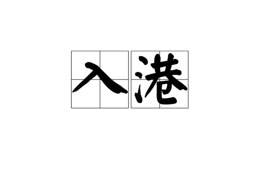 入港