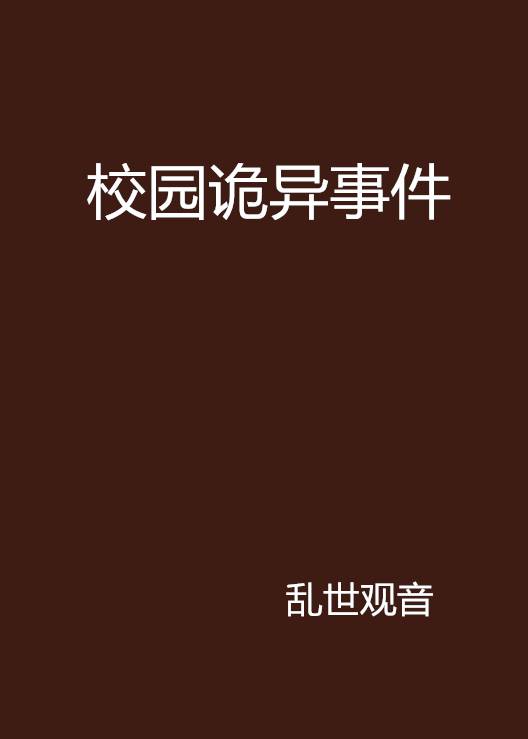 校园诡异事件