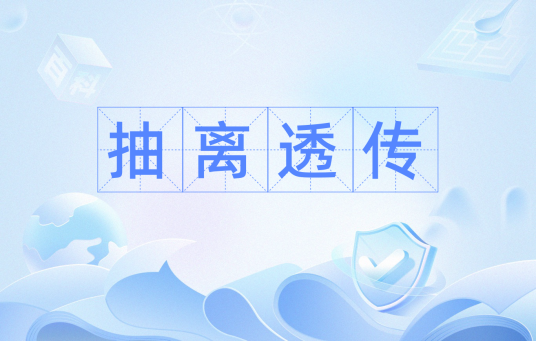抽离透传