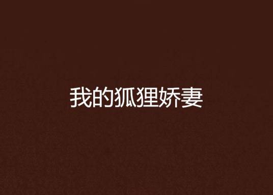 我的狐狸娇妻