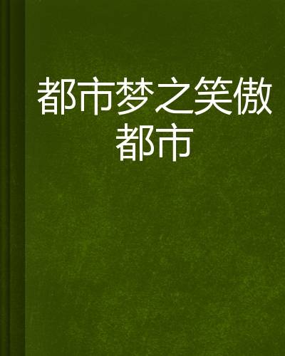 都市梦之笑傲都市