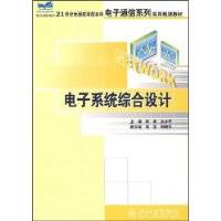 电子系统综合设计