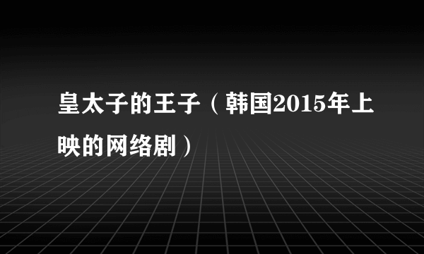 皇太子的王子（韩国2015年上映的网络剧）