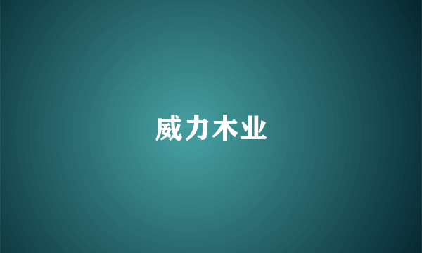 威力木业