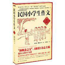 民国小学生作文（第一辑）