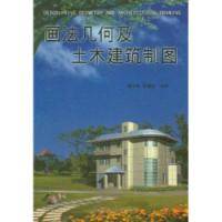 画法几何及土木建筑制图