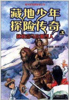 藏地少年探险传奇3：拯救喜马拉雅雪人