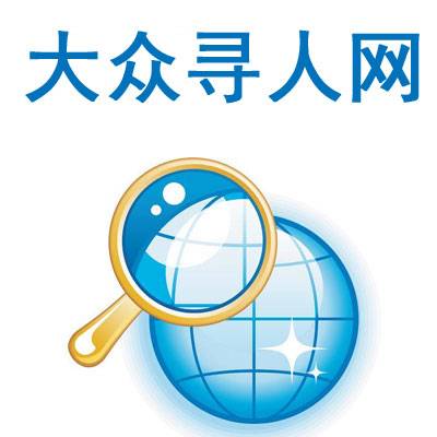 大众寻人网