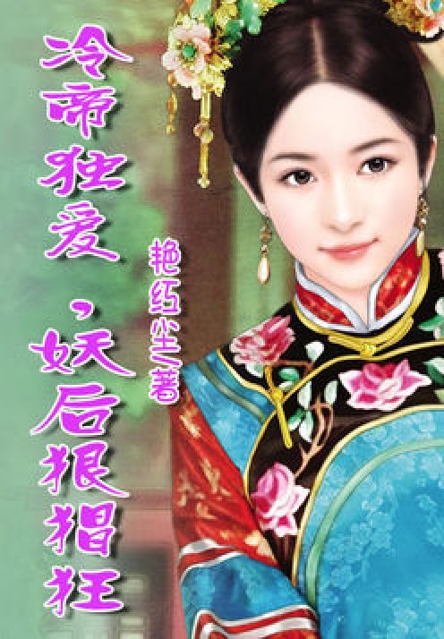 冷帝独爱，妖后狠猖狂