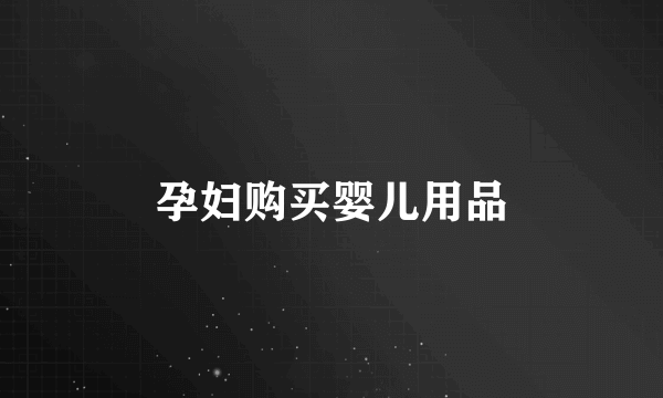 孕妇购买婴儿用品