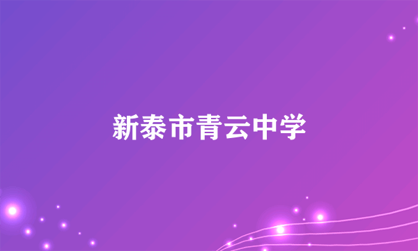 新泰市青云中学