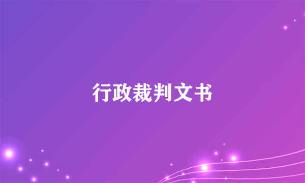 行政裁判文书
