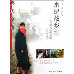 水是故乡甜：台湾乡愁文学
