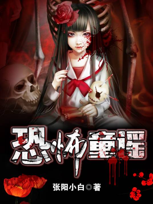 恐怖童谣（小说）