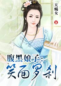 腹黑娘子：笑面罗刹