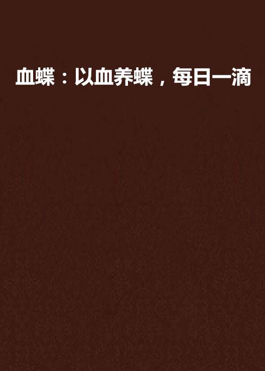 血蝶：以血养蝶，每日一滴