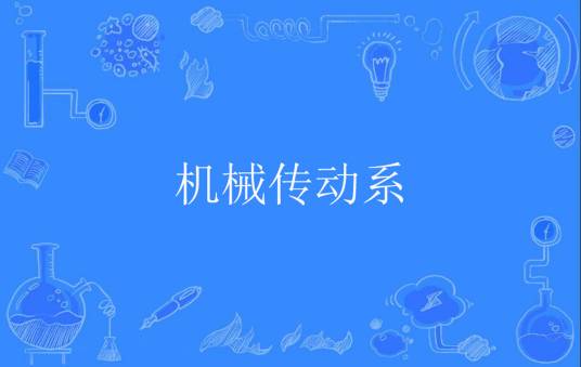 机械传动系