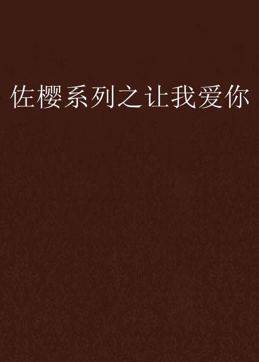 佐樱系列之让我爱你