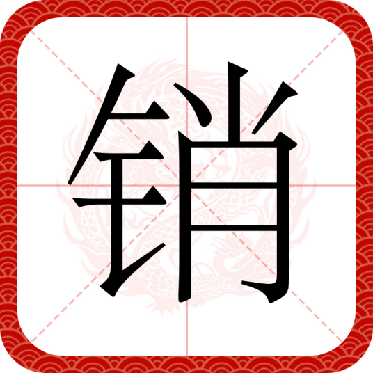 销（汉语文字）
