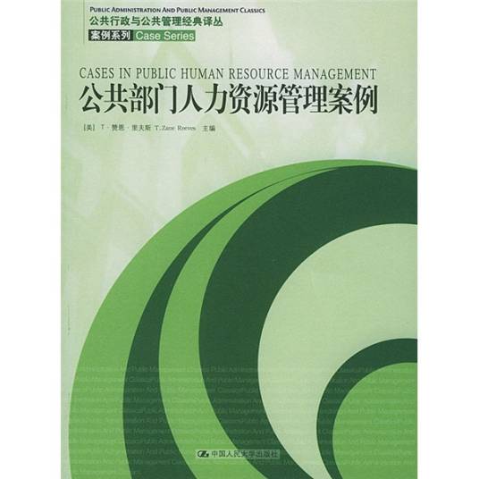 公共部门人力资源管理案案例