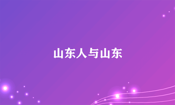 山东人与山东
