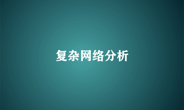 复杂网络分析