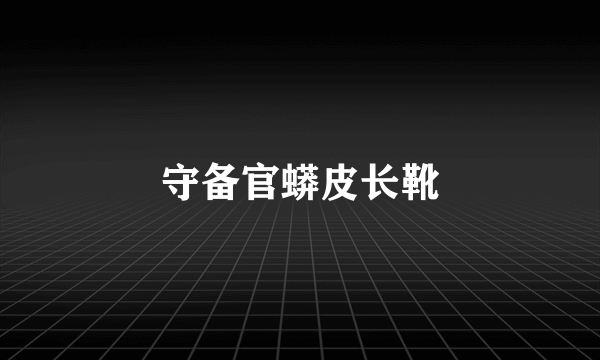 守备官蟒皮长靴