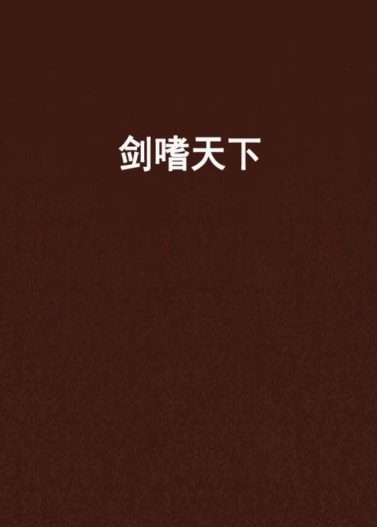 剑嗜天下