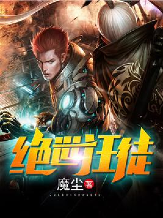 绝世狂徒（魔尘所著小说）