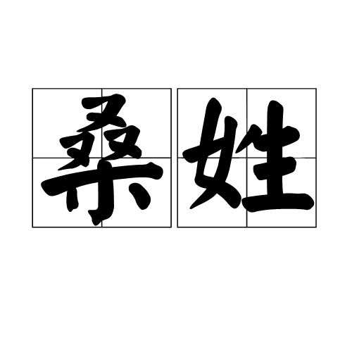 桑姓