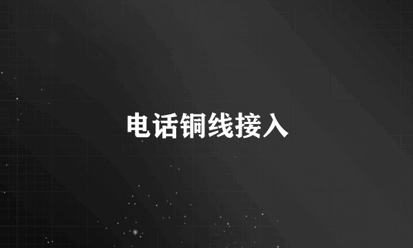 电话铜线接入