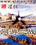 网游二战