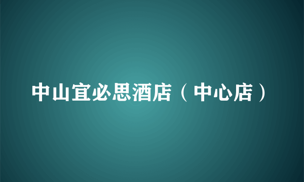 中山宜必思酒店（中心店）