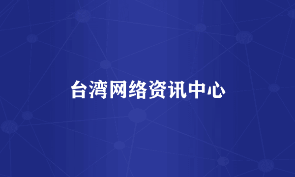 台湾网络资讯中心