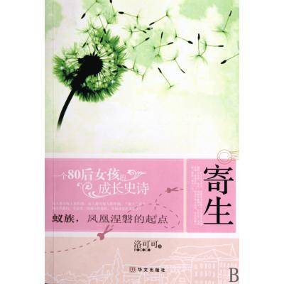 寄生（2010年华文出版社出版的图书）