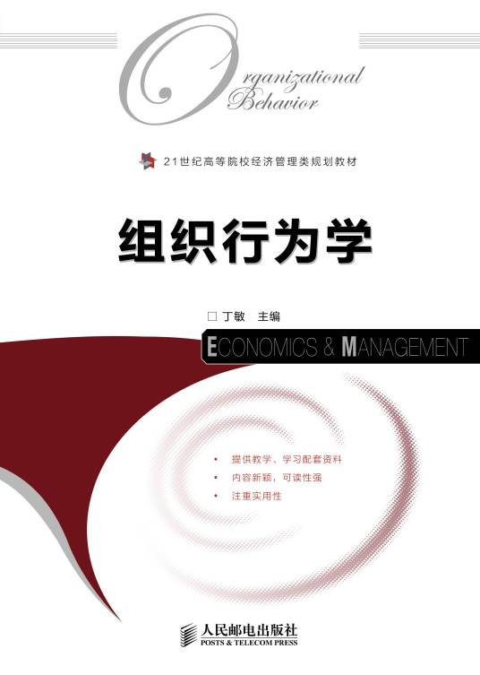 组织行为学（2012年人民邮电出版社出版的图书）