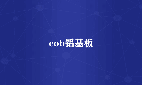 cob铝基板