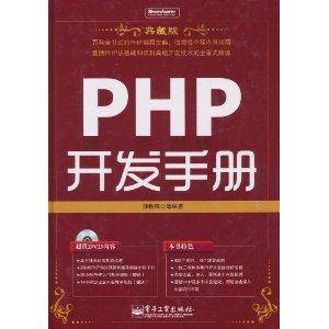 PHP开发手册