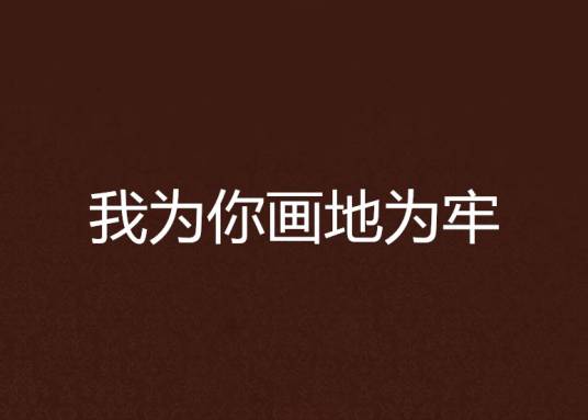 我为你画地为牢